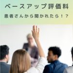 ベースアップ評価料って何?患者さんから聞かれたら、なんて答える?