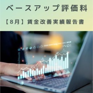 ベースアップ評価料【8月】賃金改善実績報告書について。定例報告?