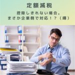 定額減税(所得税)控除しきれない場合。まさか企業側で対応!?(噂)