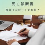 死亡診断書は医師の署名が必要！写し（コピー）の場合はどうなる？