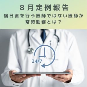 8月施設基準定例報告｜宿日直を行う医師ではない医師が常時勤務とは？