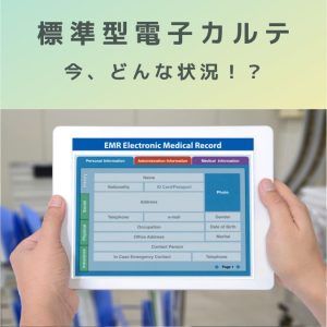 医療DX|標準型電子カルテって今どんな状況?最新情報調べてみました!