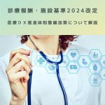 診療報酬・施設基準2024改定|医療DX推進体制整備加算(新設)について解説