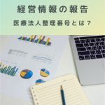 経営情報の報告|医療法人整理番号とは何?調べてみました!!