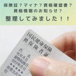 健康保険証?マイナ保険証?資格確認書?資格情報のお知らせ?整理してみました!