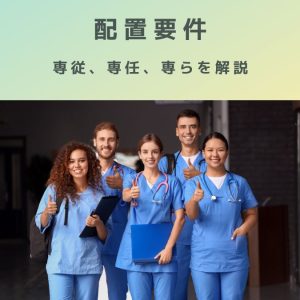 病院施設基準入門【体制・配置要件】専従、専任、専ら。違いを解説!!
