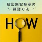 医療機関|どんな施設基準を届け出ていますか?管理担当者が初めに確認すること