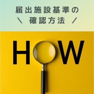医療機関｜どんな施設基準を届け出ていますか？管理担当者が初めに確認すること