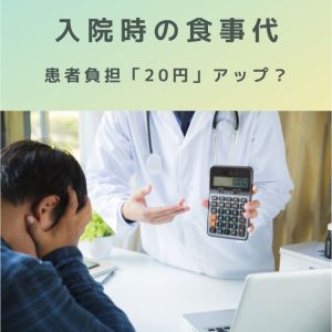 診療報酬｜入院時の食事代、患者負担「２０円」アップ！４月から！