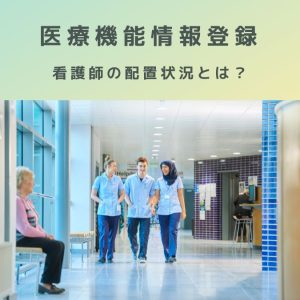 医療機能情報提供制度【G-MIS】看護師の配置状況とは？計算式は？