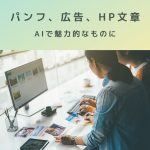 病院事務|AIで作る魅力的なパンフ・広告・HPの文章!プロンプトのコツも紹介