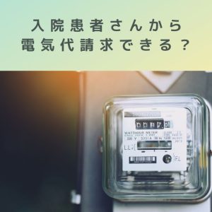 入院患者に電気代を請求できますか？暖房器具を持ち込まれているのですが・・・。