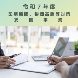 【令和７年】医療機関支援金｜光熱費等、都道府県で始まってます！申請、忘れずに