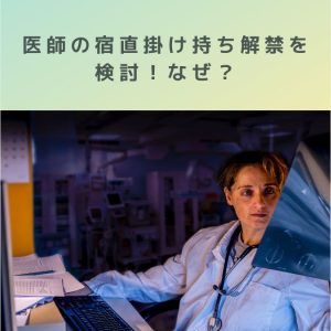 地方の病院に朗報？医師の宿直掛け持ち解禁を検討！なぜ？解説します