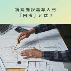病院施設基準入門【場所・構造】内法（うちのり）とは？わかりやすく解説！