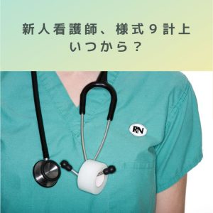 病院施設基準入門｜新人看護職員はいつから“様式9”に載せられるのか？