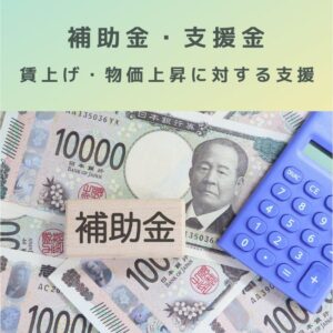 補助金（補正予算）賃上げ・物価上昇に対する支援金！病院に1床19.5万円！