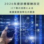 2026年度診療報酬改定｜ICT等の活用による看護業務効率化の推進とは？解説します