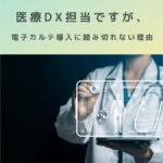 2026年精神科病院の医療DX担当ですが、電子カルテ導入に踏み切れない理由