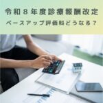 令和８年度診療報酬改定と「ベースアップ評価料」 賃上げ支援のとこれから