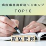 【2026年最新版】病院事務員が取得した方がいい資格ランキングTOP10