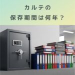 カルテの保存期間は何年？病院職員が知っておきたい法的ルールと実務の考え方