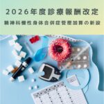 2026年度診療報酬改定｜精神科慢性身体合併症管理加算の新設をわかりやすく解説