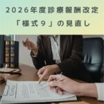 2026年度診療報酬改定｜様式9の見直しとは？病院職員が押さえておくべきポイント