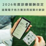 2026年度診療報酬改定｜遠隔電子処方箋活用加算の新設をわかりやすく解説！