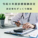 令和８年度診療報酬改定、改定率についてザックリ解説！！