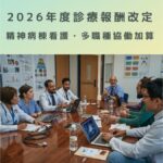 2026年度診療報酬改定｜精神病棟看護・多職種協働加算とは？わかりやすく解説