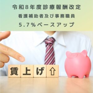 令和8年度診療報酬改定｜看護補助者及び事務職員5.7％ベースアップだと？