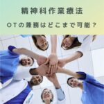 精神科作業療法（I007）OTの兼務はどこまで可能？施設基準の考え方を解説