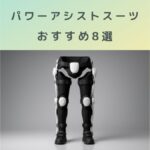 パワーアシストスーツおすすめ8選｜高齢者医療・介護現場で失敗しない選び方