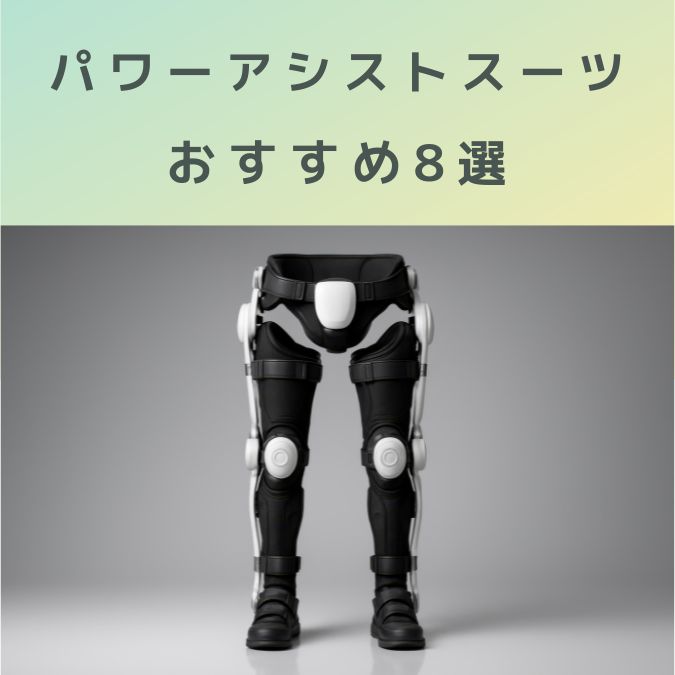 パワーアシストスーツおすすめ8選|高齢者医療・介護現場で失敗しない選び方