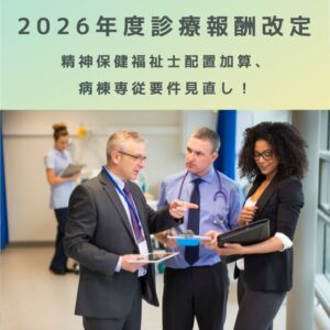 2026年度診療報酬改定|精神保健福祉士配置加算、病棟専従要件が見直し!解説