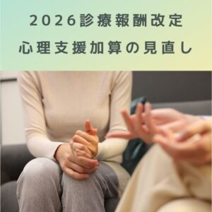 2026年度診療報酬改定｜心理支援加算の見直しとは？ポイントを解説