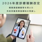 2026年度診療報酬改定｜情報通信機器等を用いた外来栄養食事指導料の見直しを解説