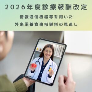 2026年度診療報酬改定｜情報通信機器等を用いた外来栄養食事指導料の見直しを解説
