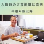 入院時の夕食配膳は「午後6時以降」が原則｜病院職員が知っておくべき施設基準