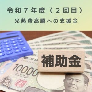 補助金｜令和7年度（2回目）医療機関等の光熱費高騰への支援金！忘れず申請