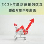 2026年度診療報酬改定｜新設「物価対応料」をわかりやすく解説します！