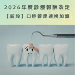 2026年度診療報酬改定【新設】口腔管理連携加算（600点）について解説！