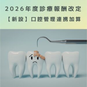 2026年度診療報酬改定【新設】口腔管理連携加算（600点）について解説！