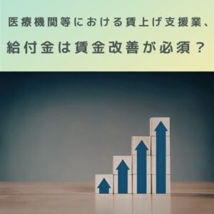 2025補正予算｜医療機関等における賃上げ支援事業、給付金は賃金改善が必須？