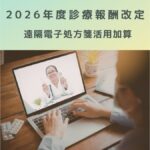 2026年度診療報酬改定｜遠隔電子処方箋活用加算が新設！病院はどう対応する？