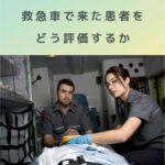 第2回｜救急搬送患者をどう評価する？ 救急搬送医学管理料1・2・3の実務整理