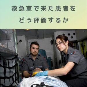第2回｜救急搬送患者をどう評価する？ 救急搬送医学管理料1・2・3の実務整理
