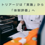 第5回｜体制整備が点数になる時代へ：院内トリアージ実施体制加算の施設基準対応