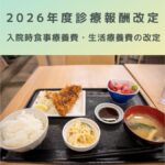 2026年度診療報酬改定｜入院時食事療養費・生活療養費の改定ポイントを解説！